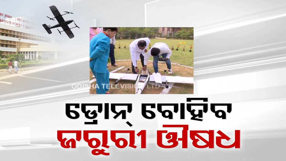 ସ୍ୱାସ୍ଥ୍ୟସେବାରେ ଯୋଡ଼ିହେଲା ନୂଆ ଫର୍ଦ୍ଦ; ଆକାଶମାର୍ଗରେ ଆସିବ ଜରୁରୀ ଔଷଧ