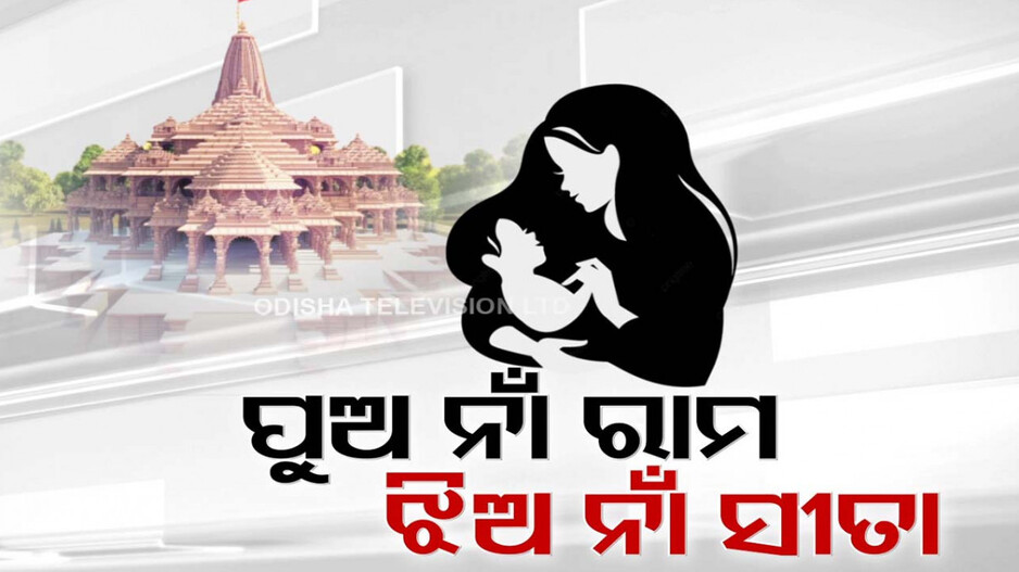 ପୁଅ ନୁହେଁ ଘରକୁ ରାମ ଆସିଛନ୍ତି; ପ୍ରାଣ ପ୍ରତିଷ୍ଠାରେ ପିଲା ଜନ୍ମ କରି କୃତ୍ୟ କୃତ୍ୟ ବାପା ମା’