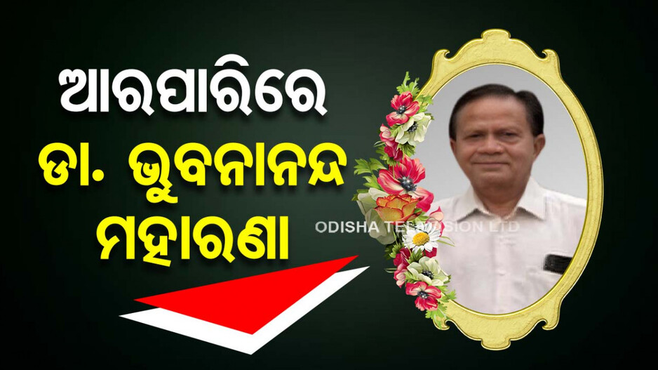 SCB ଜରୁରୀକାଳୀନ ଅଧିକାରୀ ଡା. ଭୁବନାନନ୍ଦ ମହାରଣାଙ୍କ ଦେହାନ୍ତ