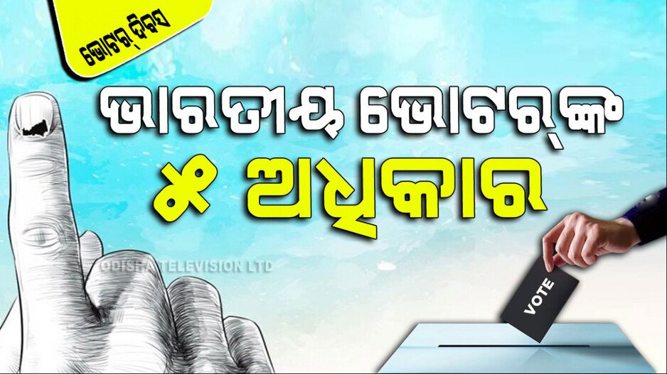 National Voters Day 2024: ଆପଣ ଯଦି ଜଣେ ଭାରତୀୟ ଭୋଟର୍ ତେବେ ଜାଣିନିଅନ୍ତୁ ୫ ଅଧିକାର