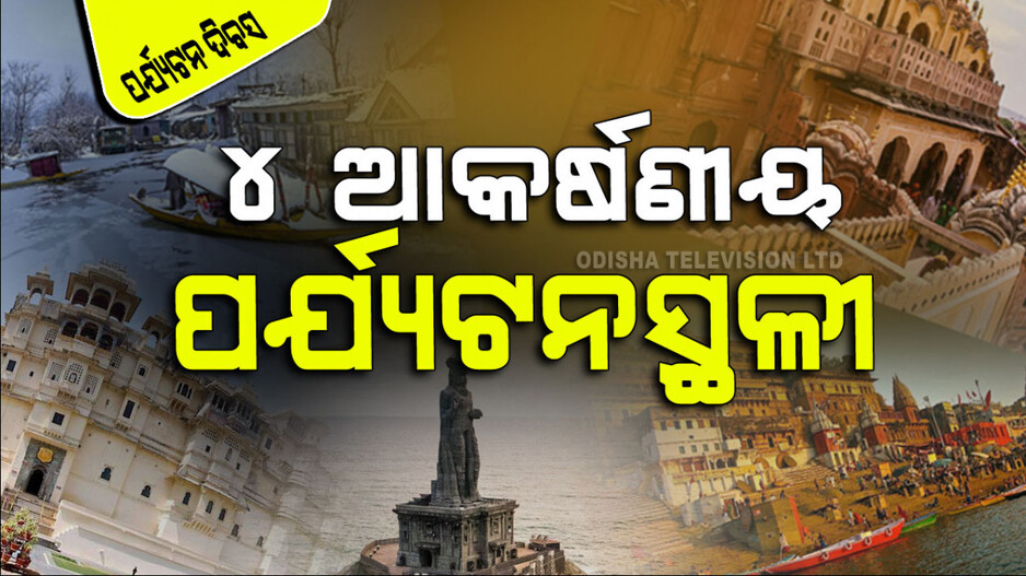 National Tourism Day 2024: କାଶ୍ମୀରରୁ କନ୍ନ୍ୟାକୁମାରୀ ଭିତରେ ଥିବା ୪ ଆକର୍ଷଣୀୟ ପର୍ଯ୍ୟଟନସ୍ଥଳୀ
