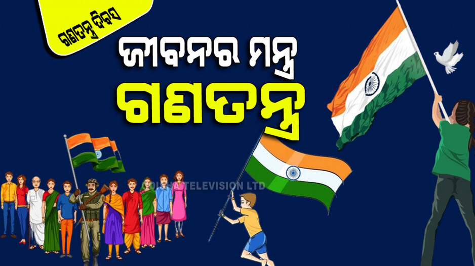 Republic Day 2024: ଗଣତନ୍ତ୍ର କେବଳ ଏକ ରାଜନୈତିକ ବ୍ୟବସ୍ଥା ନୁହେଁ; ଏହା ଜୀବନ ପ୍ରତି ଏକ ବିଶେଷ ଆଭିମୁଖ୍ୟ