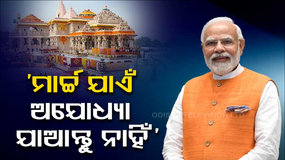ମନ୍ତ୍ରୀ ଏବଂ VIPଙ୍କୁ ପ୍ରଧାନମନ୍ତ୍ରୀଙ୍କ ପରାମର୍ଶ, 'ମାର୍ଚ୍ଚ ଯାଏଁ ଅଯୋଧ୍ୟା ଯାଆନ୍ତୁ ନାହିଁ'