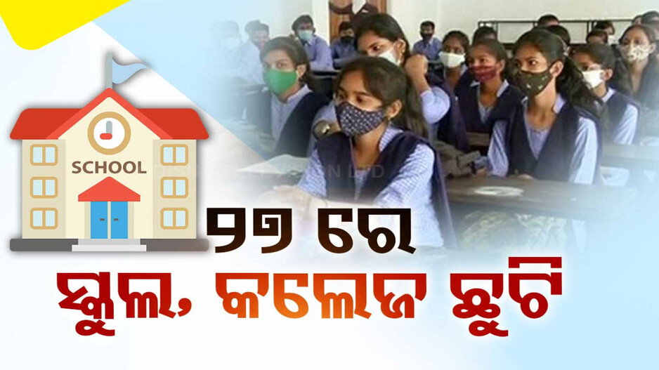 ଶନିବାର ସବୁ ସ୍କୁଲ, କଲେଜ ଛୁଟି; ଲୋକାର୍ପଣ ହେବ ସମଲେଇ ପ୍ରକଳ୍ପ