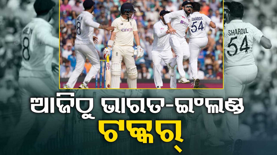 ଭାରତ-ଇଂଲଣ୍ଡ 'ଟେଷ୍ଟ୍' ଟକ୍କର୍; ଫିଲ୍ଡିଂ କରିବ ଭାରତ