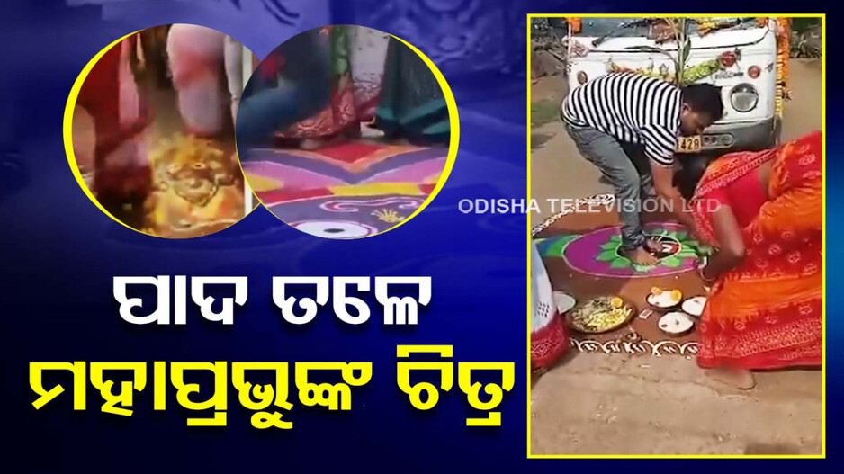 ପାଦ ତଳେ ମହାପ୍ରଭୁଙ୍କ ଚିତ୍ର.. ଏ କି ଭକ୍ତି !