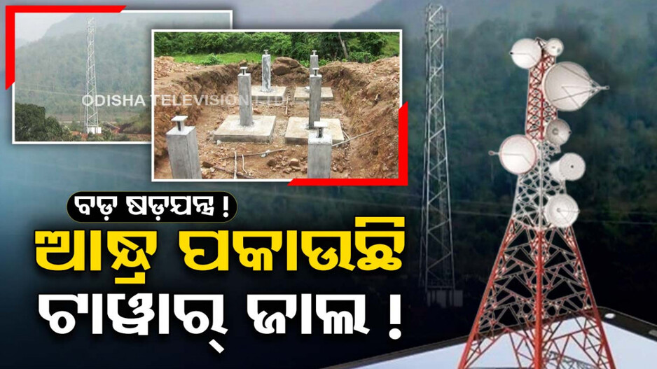 ଆନ୍ଧ୍ର ପକାଇଛି ମୋବାଇଲ୍ ଟାଓ୍ୱାର୍ ଜାଲ..