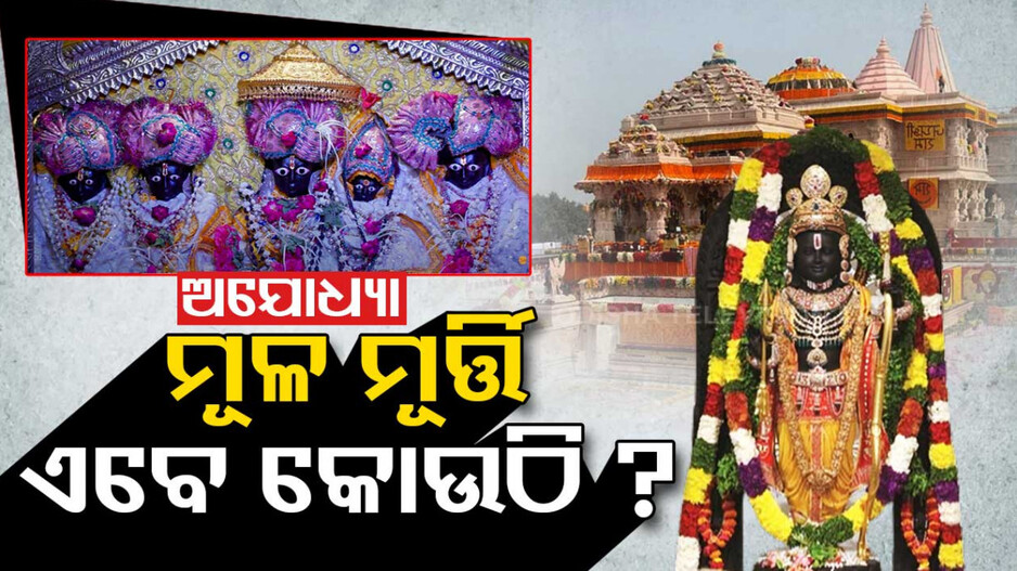ଅଯୋଧ୍ୟାର ମୂଳ ମୂର୍ତ୍ତି ଏବେ କୋଉଠି ?