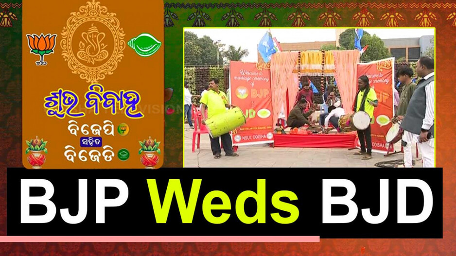 ଯଥା ରାବଣସ୍ୟ ମନ୍ଦୋଦରୀ..ବିଜେଡି ସହ ବିଜେପିକୁ ବାହା କରାଇଲା କଂଗ୍ରେସ