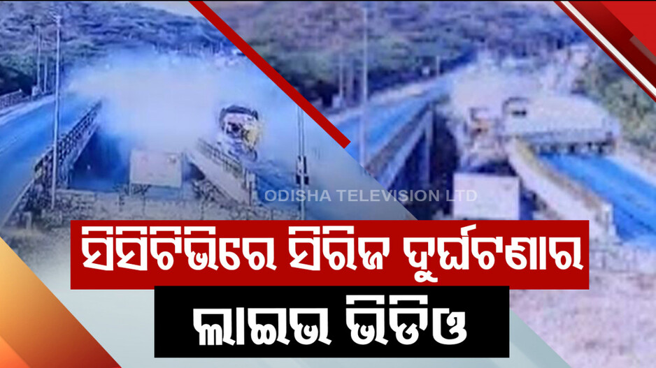 ଘାଟିରେ ସିରିଜ ଦୁର୍ଘଟଣା...ଭାରସାମ୍ୟ ହରାଇ ଖସିପଡିଲା ଟ୍ରକ...୪ମୃତ, ୮ଗୁରୁତର
