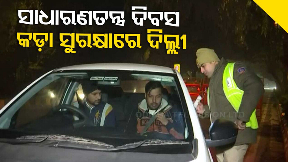 ସାଧାରଣତନ୍ତ୍ର ଦିବସ ପାଇଁ ଶେଷ ପର୍ଯ୍ୟାୟରେ ପ୍ରସ୍ତୁତି...କଡ଼ା ସୁରକ୍ଷା ବଳୟରେ ରାଜଧାନୀ ଦିଲ୍ଲୀ