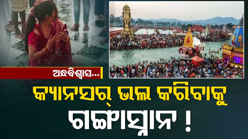 କ୍ୟାନସର ଭଲ କରିବାକୁ ଗଙ୍ଗାସ୍ନାନ କରାଉଥିଲେ, ଚାଲିଗଲା କୁନି ପୁଅର ଜୀବନ