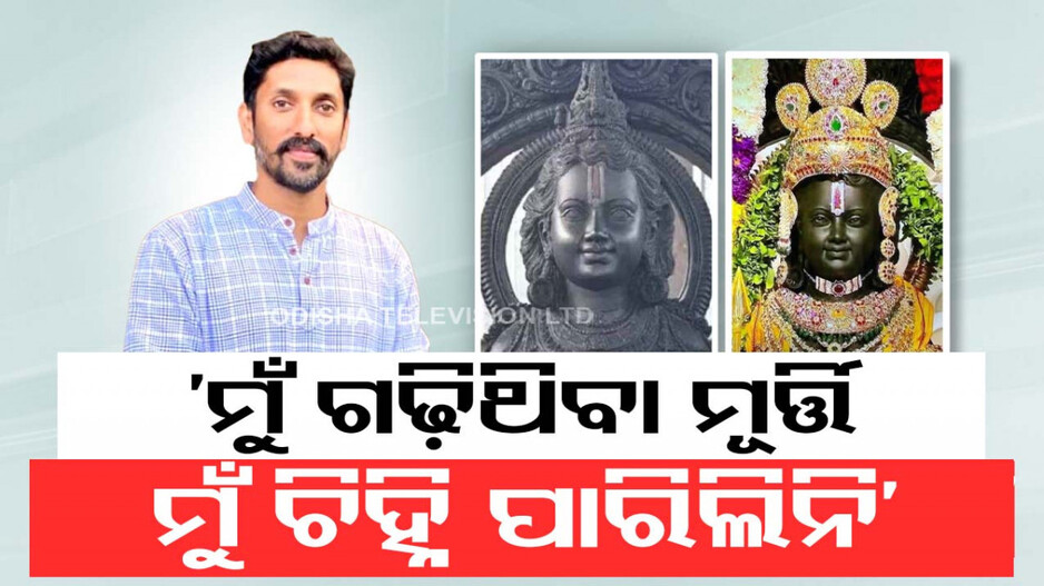 ‘ମୁଁ ବିଶ୍ୱାସ କରିପାରିଲିନି, ମୋ ଆଖି ସାମ୍ନାରେ ଶ୍ରୀରାମଙ୍କ ଚେହେରା ବଦଳିଗଲା’ !