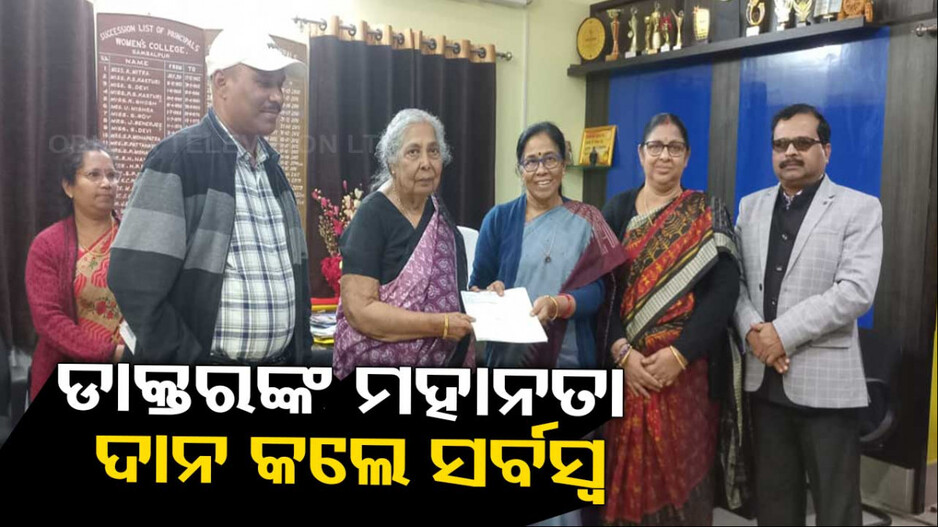 ମହିଳା କଲେଜ ହଷ୍ଟେଲ ପାଇଁ ୨ ମହଲା ଘରକୁ ଦାନରେ ଦେଇଦେଲେ