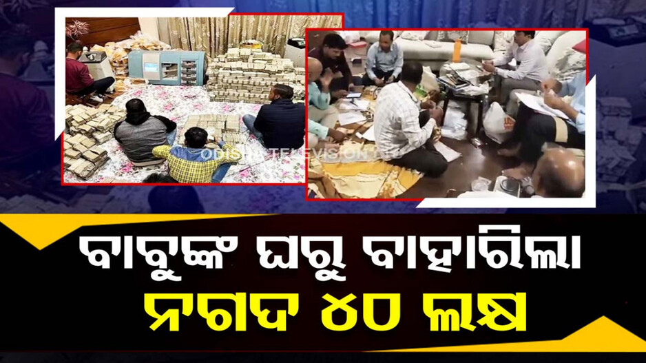 କୁବେର ସରକାରୀ ବାବୁ...ମିଳିଲା ଶହେ କୋଟିର ସମ୍ପତ୍ତି, ନଗଦ ୪୦ ଲକ୍ଷ ଓ ଟଙ୍କାଗଣା ମେସିନ