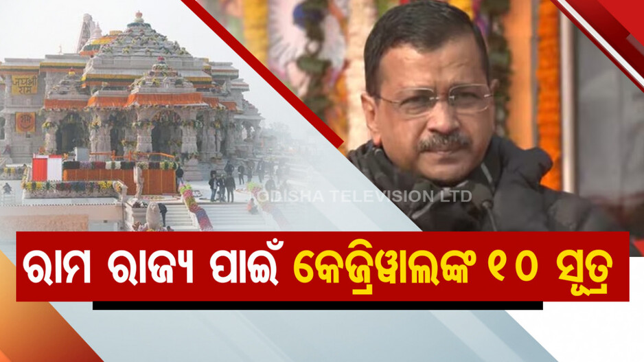 ଅଯୋଧ୍ୟାରେ ରାମଲାଲାଙ୍କ ପ୍ରାଣ ପ୍ରତିଷ୍ଠା ସାରା ବିଶ୍ୱ ପାଇଁ ଗର୍ବ ଓ ଗୌରବର ବିଷୟ: କେଜ୍ରିୱାଲ