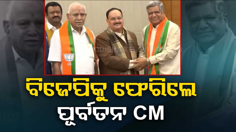 BJPକୁ ଫେରିଲେ ଜଗଦୀଶ ସେତ୍ତାର, ବିଏସ୍ ୟେଦୁରପ୍ପାଙ୍କ ଉପସ୍ଥିତିରେ ସାମିଲ ହେଲେ