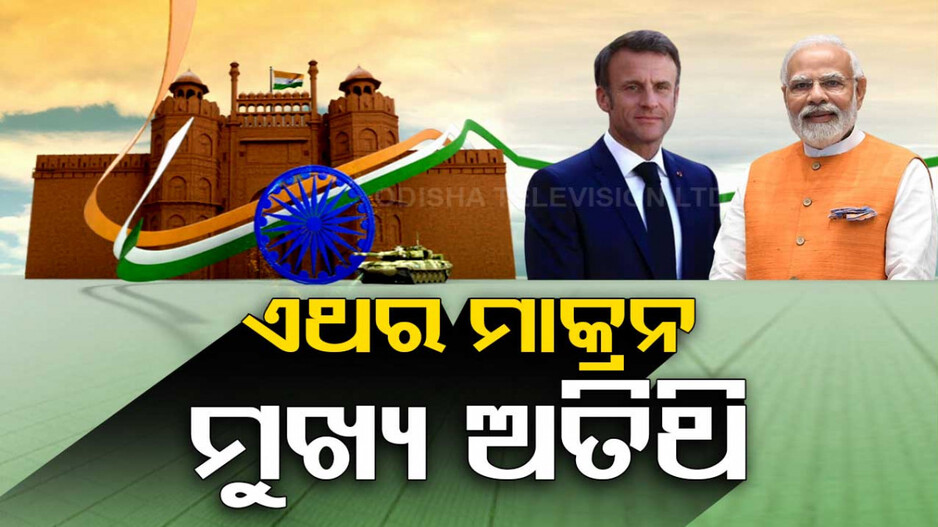 ଏଥର ସାଧାରଣତନ୍ତ୍ର ଦିବସରେ ମୁଖ୍ୟ ଅତିଥି ଇମାନୁଏଲ ମାକ୍ରନ୍
