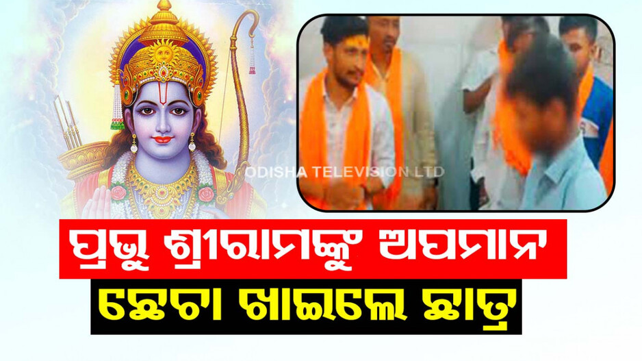 ଭଗବାନ ନୁହଁନ୍ତି ଶ୍ରୀରାମ ଓ ହନୁମାନ...ଏପରି କହି ନିର୍ଧୂମ ଛେଚା ଖାଇଲେ ଦଳିତ ଛାତ୍ର