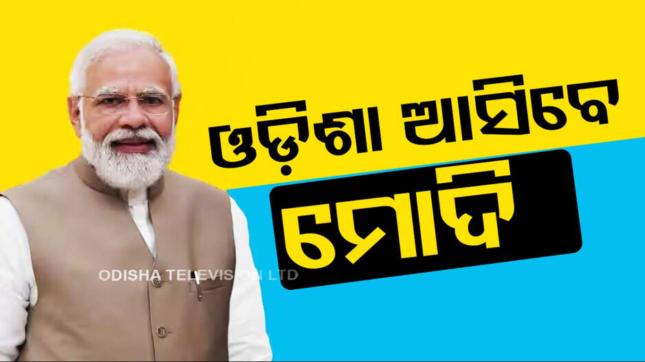 ଫେବ୍ରୁଆରୀ ୩ରେ ଓଡ଼ିଶା ଆସିବେ ପ୍ରଧାନମନ୍ତ୍ରୀ ନରେନ୍ଦ୍ର ମୋଦି