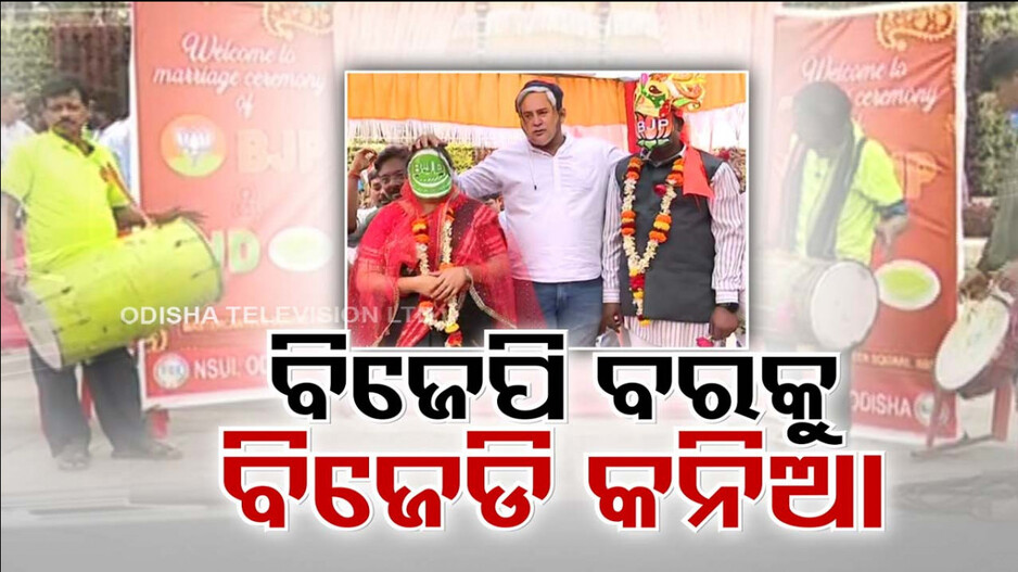 କଂଗ୍ରେସ କଲା ପଲିଟିକାଲ୍ ବାହାଘର; ବିଜେପି ବରକୁ ବିଜେଡି କନିଆ !