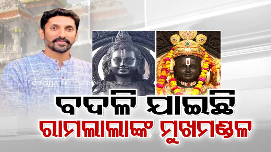 ପ୍ରାଣପ୍ରତିଷ୍ଠା ପରେ ବଦଳି ଯାଇଛନ୍ତି ବାଳ ଶ୍ରୀରାମ ! ଖୋଦ୍ ବିଗ୍ରହ ନିର୍ମାତା ବି ଆଶ୍ଚର୍ଯ୍ୟ