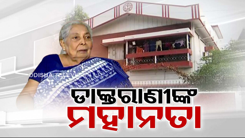 ଡାକ୍ତରାଣୀଙ୍କ ମହାନତା; ସରକାରୀ ମହିଳା ମହାବିଦ୍ୟାଳୟକୁ ଦାନ କରିଦେଲେ ବାସଭବନ