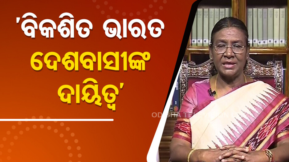 ସାଧାରଣତନ୍ତ୍ର ଦିବସ ଅବ୍ୟବହିତ ପୂର୍ବରୁ ଦେଶବାସୀଙ୍କୁ ରାଷ୍ଟ୍ରପତିଙ୍କ ସମ୍ବୋଧନ