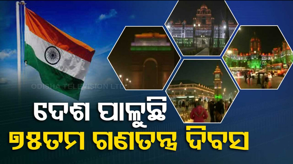 ୭୫ତମ ଗଣତନ୍ତ୍ର ଦିବସ, କାଶ୍ମୀରରୁ କନ୍ୟାକୁମାରୀ ଯାଏଁ ସବୁଠି ତ୍ରି-ରଙ୍ଗରେ ରଙ୍ଗାୟତ