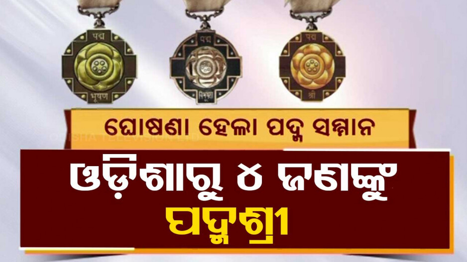 ଏଥର ୫ ଜଣଙ୍କୁ ପଦ୍ମ ବିଭୂଷଣ-୧୭ ଜଣଙ୍କୁ ପଦ୍ମ ଭୂଷଣ-୧୧୦ ଜଣଙ୍କୁ ପଦ୍ମଶ୍ରୀ