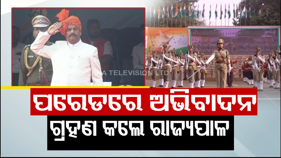 ଫରଫର ଉଡ଼ିଲା ତ୍ରିରଙ୍ଗା; ଭୁବନେଶ୍ୱର ଗାନ୍ଧୀ ମାର୍ଗରେ ପାଳିତ ହେଲା ଗଣତନ୍ତ୍ର ଦିବସ