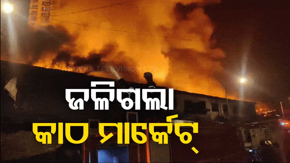 କାଠ ମାର୍କେଟ୍‌ରେ ଭୟାବହ ଅଗ୍ନିକାଣ୍ଡ; ଜଣେ ମୃତ