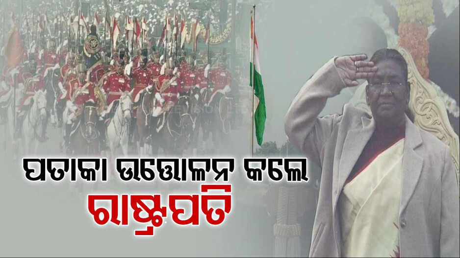 ଗଣତନ୍ତ୍ର ଦିବସ; କର୍ତ୍ତବ୍ୟ ପଥରେ ପତାକା ଉତ୍ତୋଳନ କଲେ ରାଷ୍ଟ୍ରପତି ଦ୍ରୌପଦୀ ମୁର୍ମୁ