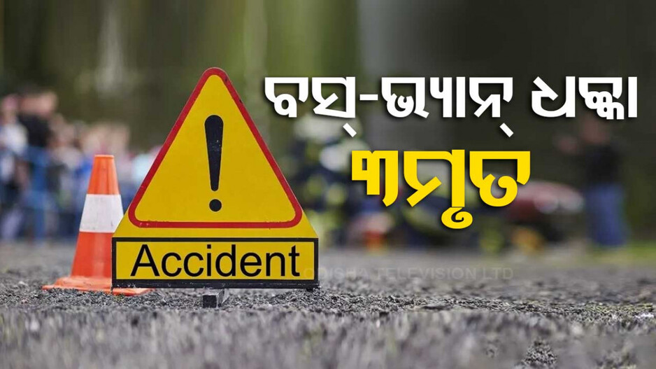 ପିକଅପ୍‌ ଭ୍ୟାନ୍‌କୁ ଧକ୍କାଦେଲା ବସ୍‌; ୩ଜଣଙ୍କ ମୃତ୍ୟୁ