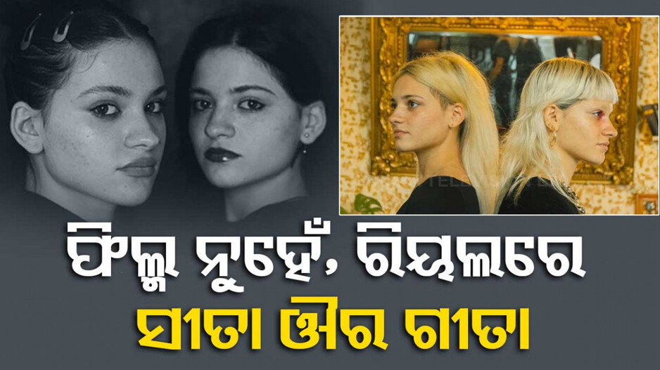 ସଂପର୍କ ଯୋଡିଲା ଟିକ୍‌ ଟକ୍...୧୯ବର୍ଷ ପରେ ଭେଟ ହେଲେ ଯାଆଁଳା ଭଉଣୀ