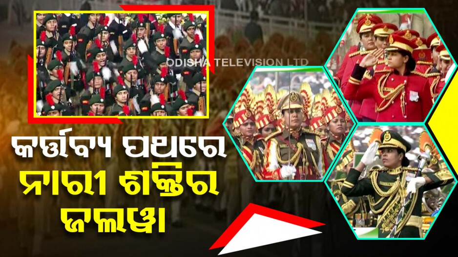 କର୍ତ୍ତବ୍ୟ ପଥରେ ଶୌର୍ଯ୍ୟ ପ୍ରଦର୍ଶନ, ଶୋଭା ବଢ଼ାଇଲା ଓଡ଼ିଶା ପ୍ରଜ୍ଞାପନ ମେଢ଼