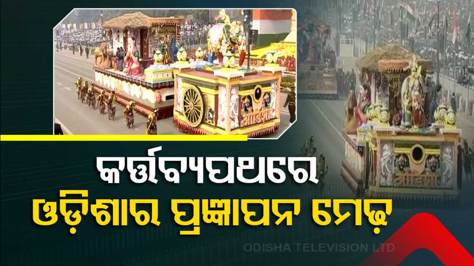RepublicDay: ଦିଲ୍ଲୀରେ ସାରା ଦେଶ ଦେଖିଲା ଓଡ଼ିଶାର ପ୍ରଜ୍ଞାପନ ମେଢ