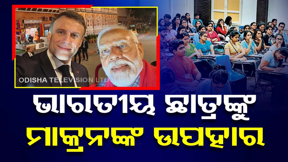 ଫ୍ରାନ୍ସ ରାଷ୍ଟ୍ରପତିଙ୍କ ଗଣତନ୍ତ୍ର ଦିବସ ଭେଟି... ଭାରତୀୟ ଛାତ୍ରଙ୍କ ପାଇଁ ବଡ଼ ଘୋଷଣା