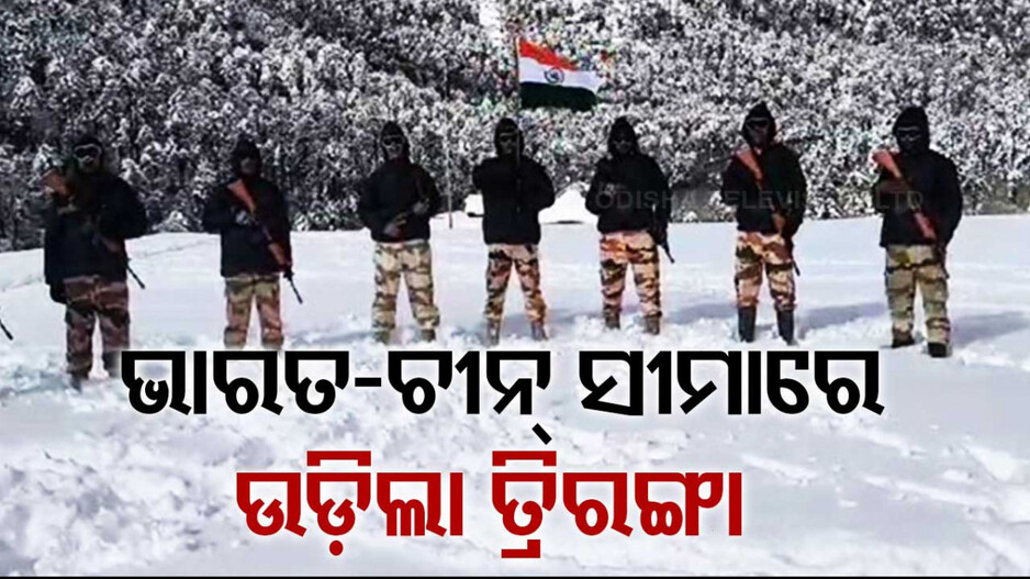 ଭାରତ-ଚୀନ ସୀମାରେ ଉଡ଼ିଲା ତ୍ରିରଙ୍ଗା; ପ୍ରବଳ ଥଣ୍ଡା ଓ ତୁଷାରପାତରେ ଯବାନ ପାଳିଲେ ସାଧାରଣତନ୍ତ୍ର ଦିବସ