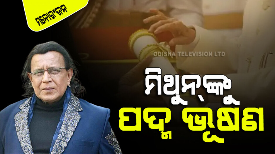 Padma Awards 2024: ପଦ୍ମ ଭୂଷଣରେ ସମ୍ମାନିତ ହେବେ ବଲିଉଡ୍‌ର ଡିସ୍କୋ ଡ୍ୟାନ୍ସର