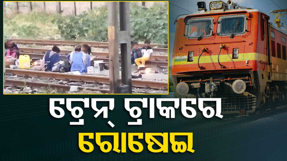 ଟ୍ରେନ୍‌ ଟ୍ରାକ୍‌ରେ କଲେ ରୋଷେଇ, ଭିଡିଓ ଭାଇରାଲ୍‌ ପରେ ଏମିତି କହିଲେ ରେଲୱେ କର୍ତ୍ତୁପକ୍ଷ...