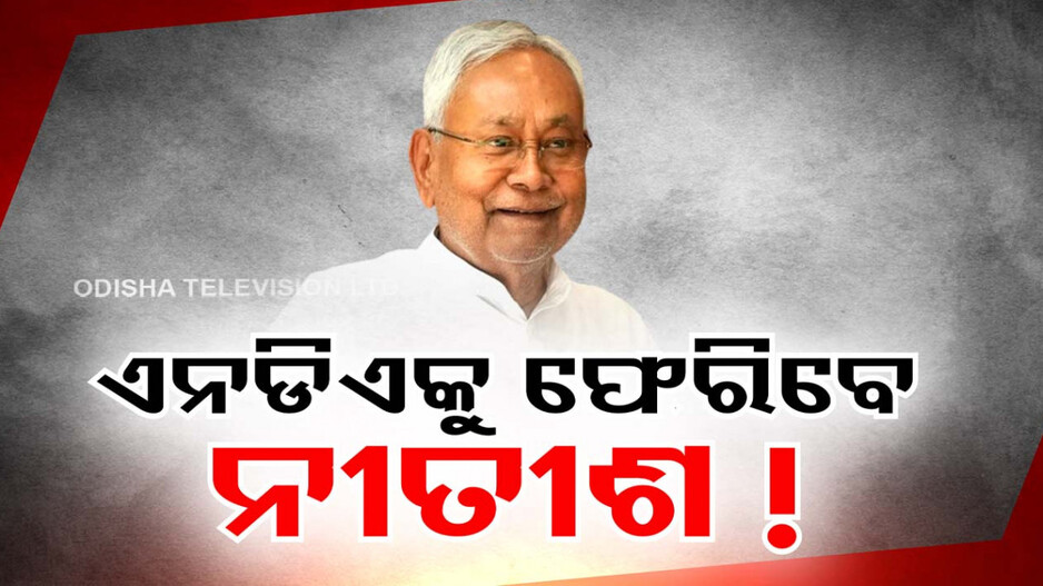 ବିହାର ରାଜନୀତିରେ ହଟଚମଟ, ପୁଣି ଥରେ ବିଜେପି ସହ ମେଣ୍ଟ କରିପାରନ୍ତି ନୀତୀଶ !