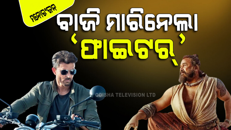 Fighter: ସାଉଥ୍‌ର ମୋହନଲାଲଙ୍କ ଉପରେ ଭାରି ପଡିଲେ ହ୍ରିତିକ ରୋଶନ
