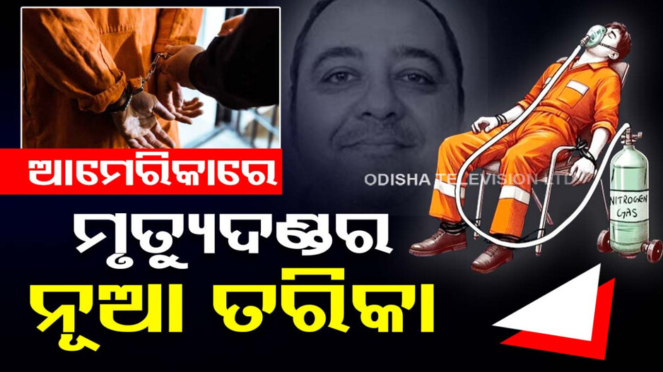 ଫାଶୀ କି ବିଷ ଇଞ୍ଜେକ୍ସନ ନୁହେଁ...ପ୍ରଥମଥର ଏହିପରି ଭାବେ ଦୋଷୀଙ୍କୁ ଦିଆଗଲା ମୃତ୍ୟୁଦଣ୍ଡ