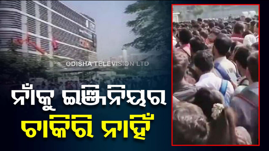 Viral Video; ବଢ଼ୁଛି ଇଞ୍ଜିନିୟର ବେକାରୀ… ଗୋଟିଏ ପୋଷ୍ଟ ପାଇଁ ଆବେଦନ କଲେ ୩ ହଜାର ଆଶାୟୀ !