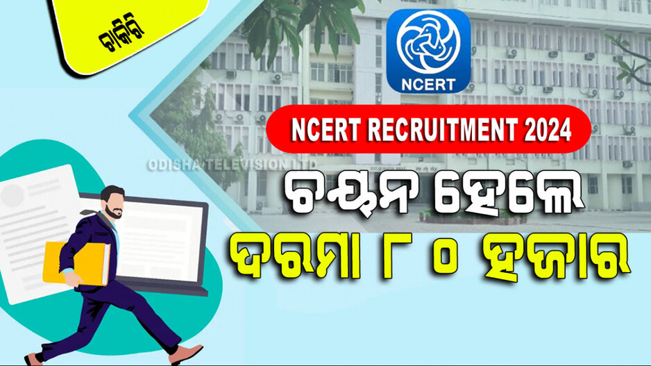 NCERT Recruitment 2024: ଗ୍ରାଜୁଏସନ୍‌ ସହିତ ଏହି ସବୁ ଦକ୍ଷତା ଥିଲେ NCERTରେ ଚାକିରି