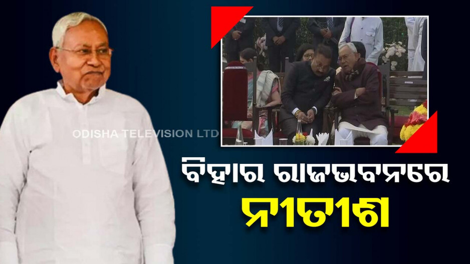 ବିହାର ରାଜଭବନରେ ନୀତୀଶ କୁମାର, ଯେ କୌଣସି ମୁହୂର୍ତ୍ତରେ ଭାଙ୍ଗିପାରେ ସରକାର !