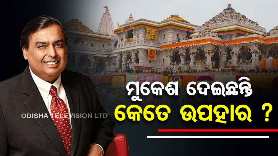 ରାମମନ୍ଦିରକୁ ମୁକେଶଙ୍କ ଦାନ ନେଇ ଗୁଜବ ଚର୍ଚ୍ଚା; ଜାଣନ୍ତୁ ୩୩ କିଲୋ ସୁନା ନୁହେଁ, କ’ଣ ଦେଇଥିଲେ ଅମ୍ବାନୀ...