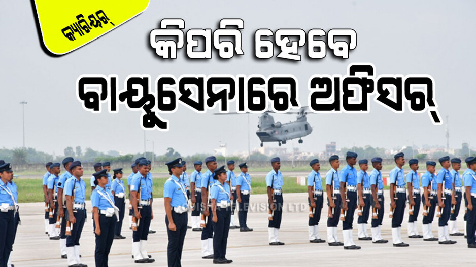 Career Tips: ଆପଣ ବାୟୁସେନାରେ ଚାକିରି କରିବାକୁ ଚାହାନ୍ତି କି; ଜାଣନ୍ତୁ କ’ଣ କରିବେ…