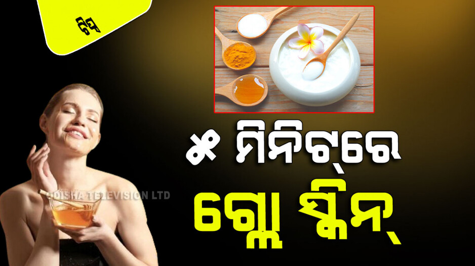 Skin Care Tips: ହଳଦୀ-ମହୁକୁ ଏମିତି ଲଗାନ୍ତୁ ମୁହଁରେ; ୫ ମିନିଟ୍‌ରେ ଚମକିବ ଚେହେରା